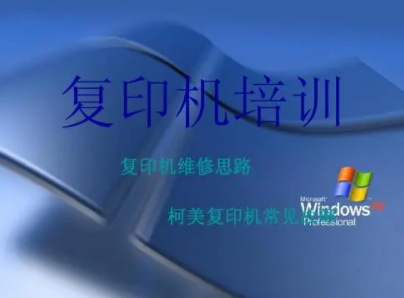 复印机维修培训
