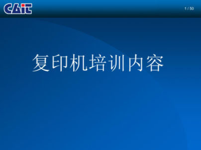 复印机培训