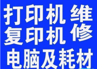 复印机维修上门