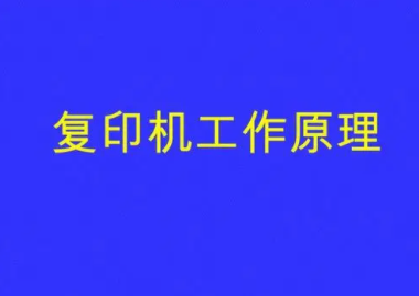 复印机原理