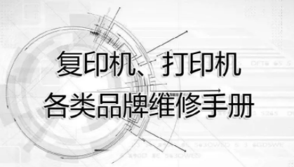 复印机基本维修